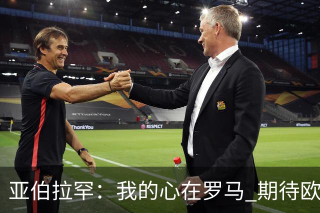 亚伯拉罕：我的心在罗马 期待欧会杯的决赛