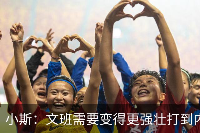 小斯：文班需要变得更强壮打到内线去 他现在还没有自己的杀手锏