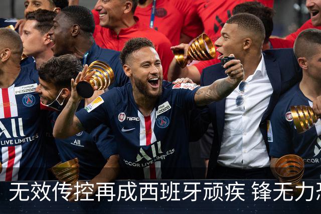无效传控再成西班牙顽疾 锋无力恐成斗牛士致命短板