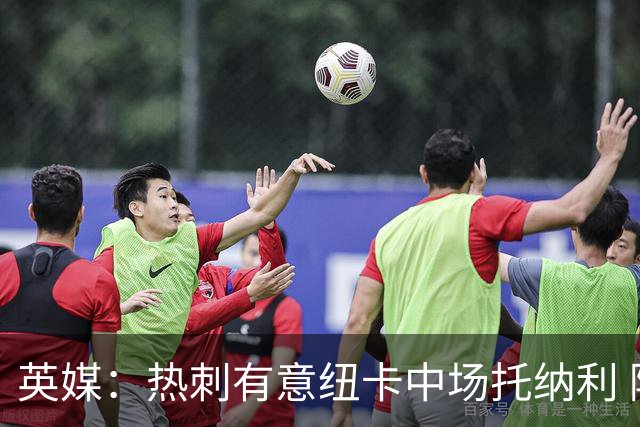 英媒：热刺有意纽卡中场托纳利 除巨额转会费外不会出售